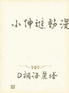 小伸进动漫网站封面