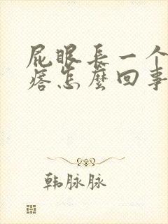 屁眼长一个硬疙瘩怎么回事封面