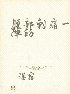 腹部刺痛一阵一阵的