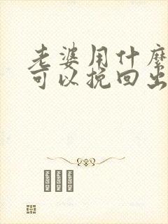 老婆用什么办法可以挽回出轨的丈夫