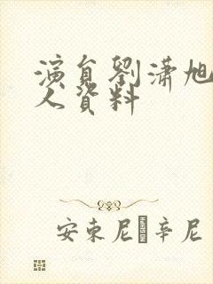 演员刘潇旭的个人资料