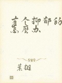 有个抑郁的老婆怎么办