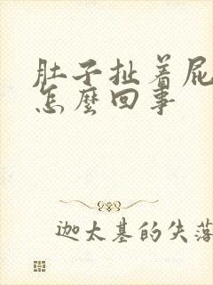 肚子扯着屁眼疼怎么回事封面