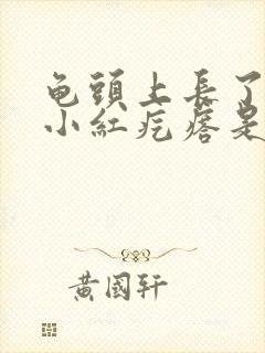 龟头上长了一个小红疙瘩是怎么回事