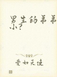 男生的弟弟会变小?