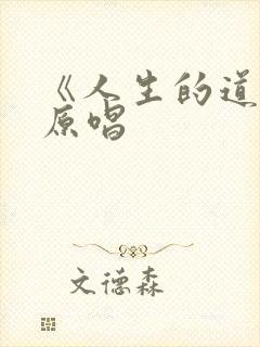 《人生的道场》原唱