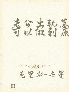 老公出轨怎么样可以做到原谅封面