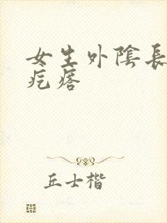 女生外阴长个硬疙瘩封面