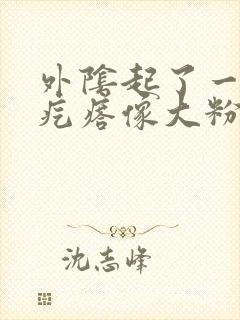 外阴起了一个硬疙瘩像大粉刺