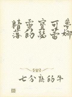 精灵宝可梦之堕落的瑟蕾娜笔趣阁