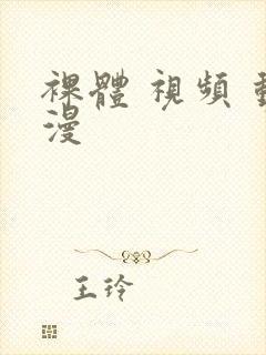 裸体 视频 动漫