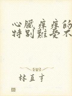 心脏痒痒的感觉特别难受不能入睡