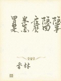 胃半夜隐隐作痛是怎么回事