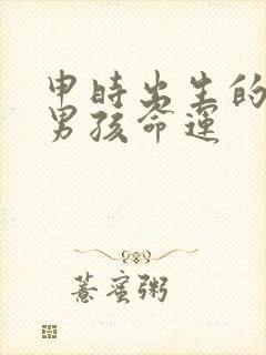 申时出生的属猴男孩命运