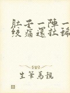 肚子一阵一阵的绞痛还拉稀什么原因