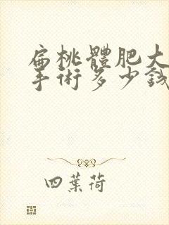 扁桃体肥大打鼾手术多少钱封面