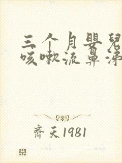 三个月婴儿感冒咳嗽流鼻涕怎么办