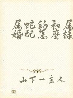 属蛇的和属羊的婚配怎么样