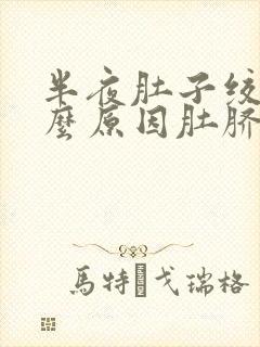 半夜肚子绞痛什么原因肚脐周围疼痛