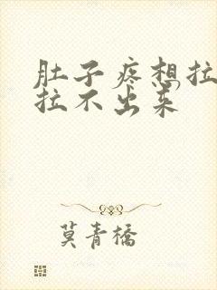 肚子疼想拉尿又拉不出来