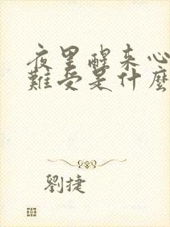 夜里醒来心慌心难受是什么原因封面