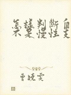 怎样判断自己是不是慢性支气管炎呢