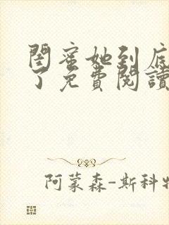 闺蜜她到底去哪了免费阅读全文