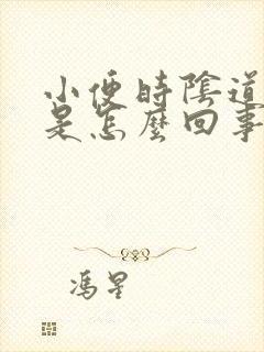 小便时阴道灼热是怎么回事封面