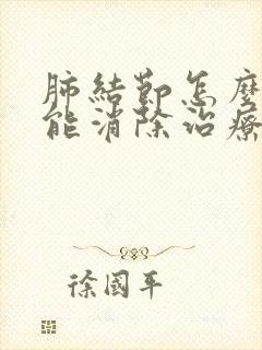 肺结节怎么调理能消除治疗