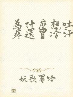 为什么想吐又头疼还冒冷汗