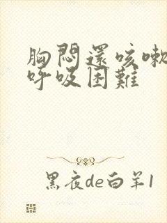 胸闷还咳嗽气短呼吸困难