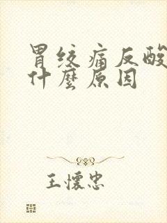 胃绞痛反酸水g什么原因