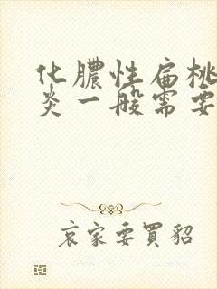 化脓性扁桃体发炎一般需要几天好封面