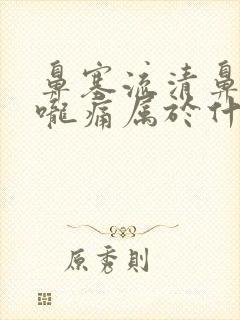 鼻塞流清鼻涕喉咙痛属于什么感冒