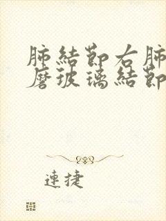 肺结节右肺上叶磨玻璃结节封面