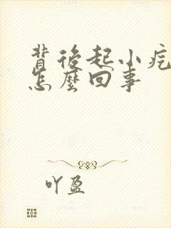 背后起小疙瘩是怎么回事