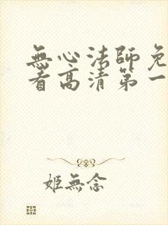 无心法师免费观看高清第一季
