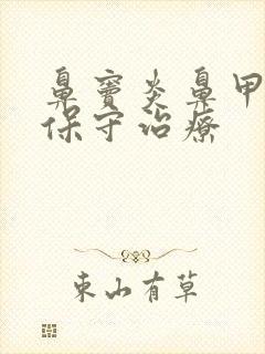 鼻窦炎鼻甲肥大保守治疗