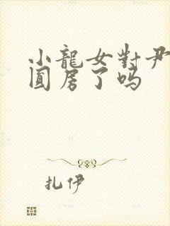 小龙女对尹志平圆房了吗