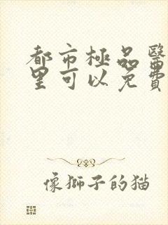 都市极品医神哪里可以免费阅读