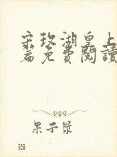 宋玫湖皇上番外篇免费阅读封面