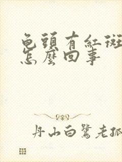 龟头有红斑还痒怎么回事封面