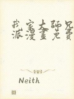 我家大师兄是反派漫画免费下拉式