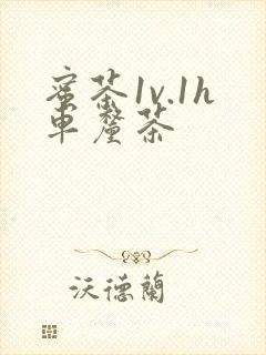 蜜茶1v.1h车厘茶