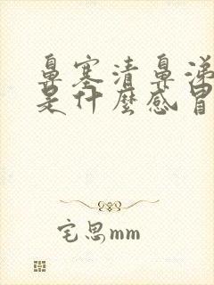 鼻塞清鼻涕黄痰是什么感冒封面