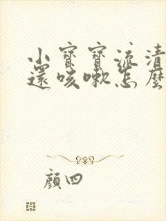 小宝宝流清鼻涕还咳嗽怎么办