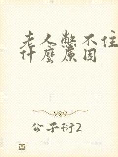 老人憋不住尿是什么原因