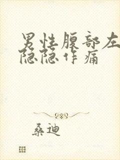 男性腹部左下方隐隐作痛