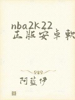 nba2k22正版安卓软件下载封面