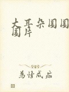 大耳朵图图动漫图片